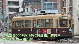 【全区間走行音】広島電鉄900形913号 7号線横川駅行き 広電本社前→横川駅