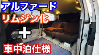 【10系アルファード】リムジン化して車中泊仕様にカスタム‼️