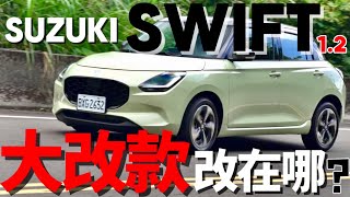 Suzuki Swift 大改款改在哪？Swift 三缸引擎、12V油電、底盤操控，大改款 Swift 詳細解說！