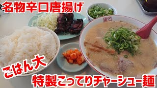 京都元祖濃厚こってりラーメン【味の名門】『特製チャーシュー麺＆名物唐揚げ＆ごはん大』Kyoto Ramen