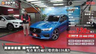 2020 VOLVO XC60 B5 R Design 叛逆藍【136.9萬】