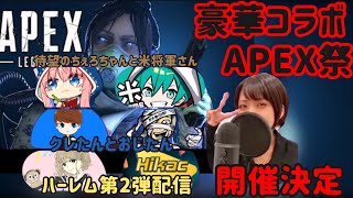 🐶なつしば切り抜き❗️豪華コラボAPEX祭決定