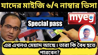 যাদের ৬/৭নাম্বার ভিসা হয়নি স্পেশাল পাশ নিয়ে এখনও আছেন , তারা কি Rtk2.0তে রেজিষ্টেশন করতে পারবেন?