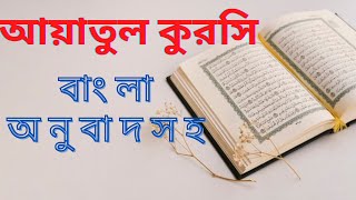 আয়াতুল কুরসি বাংলা অনুবাদ সহ।।আয়তুল কুরসি মুখস্থ করার সহজ পদ্ধতি | Ayatul Kursi Bangla Translation