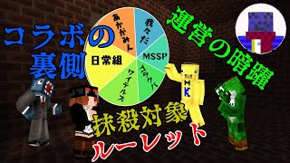 【マイクラ青鬼コラボ】コラボの裏側！運営が裏で暗躍していた恐怖の遊び【運営視点】