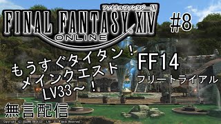 【FF14】もうすぐタイタン戦！メインクエストLV33～！白魔道士LV39【#8/フリートライアル/ネタバレ注意/無言配信】