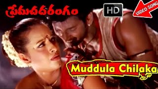 Muddula Chilaka Video Song HD - Prema Chadarangam Telugu Movie Songs - Vishal, Reema Sen - V9videos