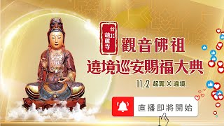 台北葫蘆寺觀音佛祖遶境巡安賜福直播  | 11/2  起駕 |  寶島神很大Online