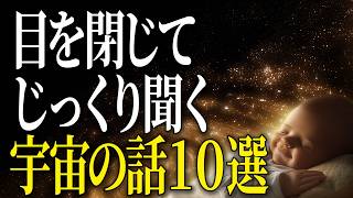 【超総集編】長い夜に聞く宇宙の話10選