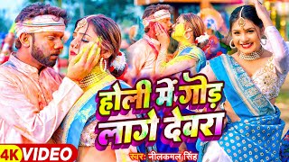 #video | #होली_गीत | होली में गोड लागे देवरा | #Neelkamal_Singh | New Bhojpuri Holi Song 2024
