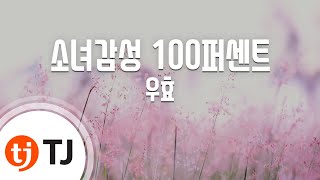 [TJ노래방] 소녀감성100퍼센트 - 우효 / TJ Karaoke