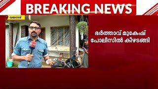 വയനാട്ടിൽ ഭർത്താവ് ഭാര്യയെ വെട്ടിക്കൊലപ്പെടുത്തി | Wayanad | Murder | Case |