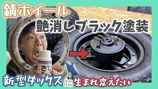 【レストア】サビたホイールを艶消しブラックに塗装＆タイヤ交換『新型ダックスに生まれ変えたい』