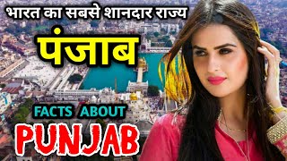 पंजाब जाने से पहले वीडियो जरूर देखें // Amazing Facts About Punjab in Hindi