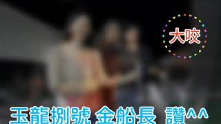 20190810 玉龍捌號 夜釣新手班^^ 大咬~