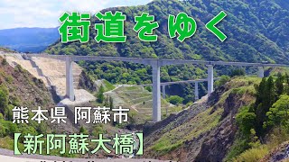 街道をゆく　新阿蘇大橋