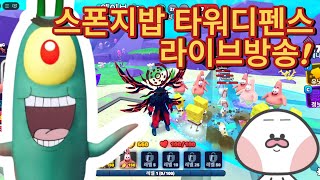 [스타디] 로블록스 스펀지밥타워디펜스, 무한웨이브 \u0026 겨울이벤트 구독자분들 다이아 모아드립니다!! #로블록스 #스펀지밥타워디펜스 #스타디 #공략 #티어