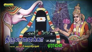 Thiruvanaikka Thevaram- Dharmapuram P.Swaminathan - திருவானைக்கா பாடல்கள் - தருமபுரம் பி.சுவாமிநாதன்