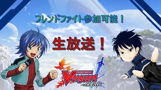 ヴァンガードZERO！今日もヴァンガろうｚ！！視聴者参加可能！ボイスチャット可能！2020/5/3