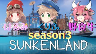 【Sunkenland】三人で気ままな沈没地生活 #7【くりふ視点】