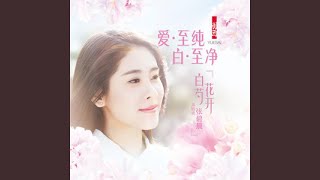 白芍花开（2015羽西品牌广告曲）