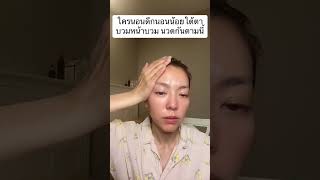 นอนดึกใต้ตาบวม มาแก้กันค่ะ #faceexercise #facemassage #beauty #นวดหน้า  #โยคะใบหน้า