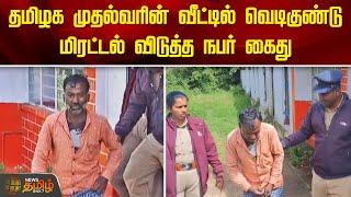 தமிழக முதல்வரின் வீட்டில் வெடிகுண்டு மிரட்டல் விடுத்த நபர் கைது | TN CM House Bomb Threat