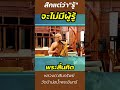 #ผู้รู้ #พระสิ้นคิด #พระกรรมฐาน #หลวงตาสินทรัพย์ #ความสุขที่แท้จริง