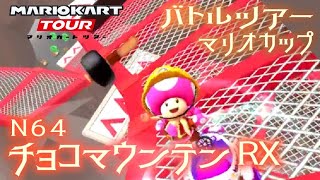 マリオカートツアー N64チョコマウンテンRX 150cc【フルコンボ】🎃