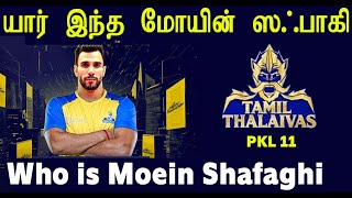 PKL 11 தமிழ் தலைவாஸ்-யார் இந்த மோயின் ஸ்பாகி Who is Moein Shafaghi? A PKL 11 Player Profile -Auction