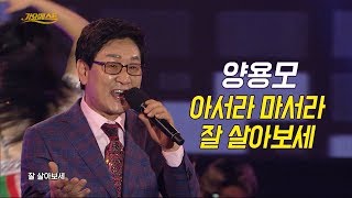 양용모 - 아서라 마서라 + 잘 살아보세 (가요베스트 655회 광주 충장축제)