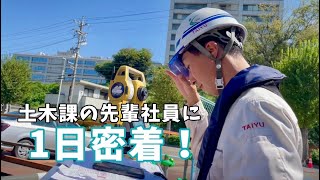 【先輩社員の仕事紹介】土木課 若手社員の一日に密着！！