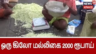 ஐப்பசி மாத முகூர்த்த நாளை ஒட்டி 2000 ரூபாய்க்கு விற்பனையாகும் மல்லிகைப்  பூ | 1 Kg Jasmine rs 2000