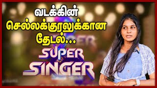 வடக்கின் செல்லக்குரலுக்கான தேடல்  || super singer