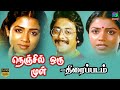 Nenjil Oru Mull | 1981 | Full Tamil Movie | Pratap Potan, Poornima Jayaram | Winner Audios