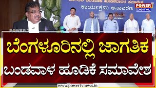 Minister MB Patil : ಫೆ.11ರಿಂದ 14ರವರೆಗೆ ಜಾಗತಿಕ ಬಂಡವಾಳ ಹೂಡಿಕೆ ಸಮಾವೇಶ| Invest Karnataka 2025| Power TV