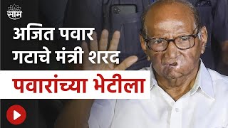 Ajit Pawar Breaking News | मुश्रीफ,भुजबळ,तटकरे शरद पवारांच्या भेटीला, आताची मोठी राजकीय बातमी