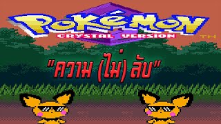 เปิดเผยความ(ไม่)ลับ - Pokemon Crystal