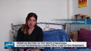 Ρεπορτάζ Reuters για τους νέους στην Ελλάδα | 27/10/2022 | ΕΡΤ