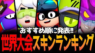 【ブロスタ】世界大会限定復刻スキンが再販!!5つのスキンのランキングを紹介します!!