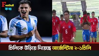 আর্জেন্টিনা ২-১ চিলি জয় লাভ করেছে | Argentina Beats Chile 2-1 in U-20 South American Championship