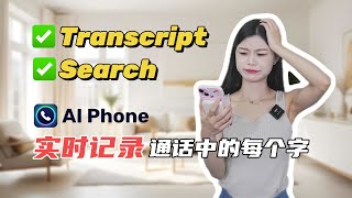 AI Phone - 实时电话通话转录，实时记录电话通话中的每个字，再也不怕弄错重要信息