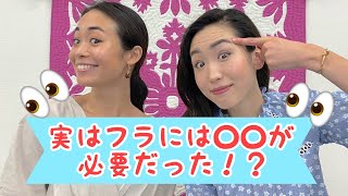 🌺フラを踊るときに重要な要素は〇〇だった！？🌺