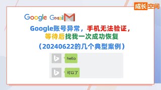 Google账号异常，手机无法验证，等待后找我一次成功恢复