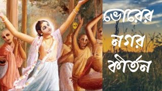 ভোরের নগর কীর্তন। Bhorer Nagar Kirtan । ভজ গৌরাঙ্গ ll হরে কৃষ্ণহরে কৃষ্ণ I Hare Krishna