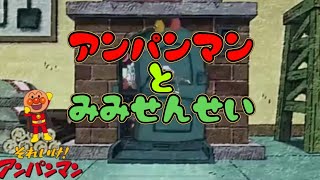 アンパンマンとみみせんせい|#それいけアンパンマン #anpanman #あんぱんまん #絵本読み聞かせ