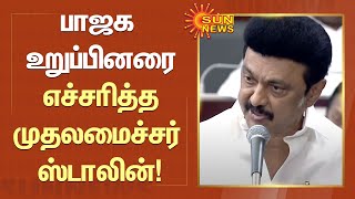 பேரவையில் பாஜக உறுப்பினருக்கு முதலமைச்சர் மு.க.ஸ்டாலின் எச்சரிக்கை! | MK Stalin | TN Assembly