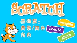 scratch 基础篇1