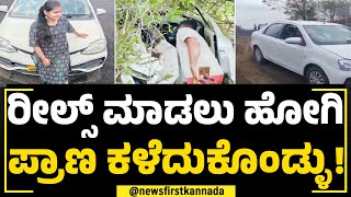 Reels ಮಾಡಲು ಹೋಗಿ 300 ಅಡಿ ಆಳಕ್ಕೆ ಬಿದ್ದು ಯುವತಿ ಸಾವು! | Shulibhanjan Dattatreya Mandir | NewsFirst