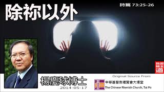 除祢以外 (詩篇73:25-26) - 楊慶球博士